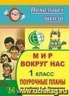 Мир вокруг нас. 1 класс: поурочные планы по учебнику А. А. Плешакова