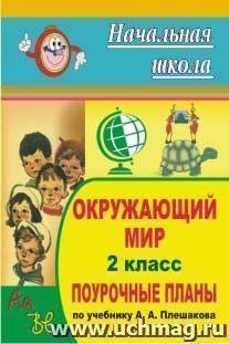 Окружающий мир. 2 класс: поурочные планы по учебнику А. А. Плешакова