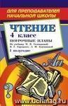 Чтение. 4 класс: Поурочные планы. I полугодие (по учебнику М. В. Головановой, В. Г. Горецкого, Л. Ф. Климановой 