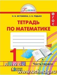 Математика. 1 класс. Рабочая тетрадь в 2-х частях