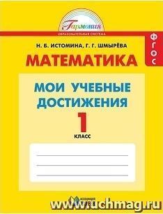 Математика. 1 класс. Мои учебные достижения. Контрольные работы