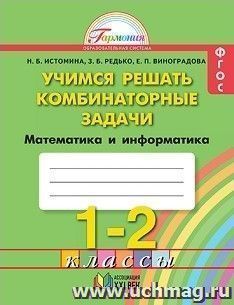 Учимся решать комбинаторные задачи. Математика и информатика. 1-2 классы. Тетрадь