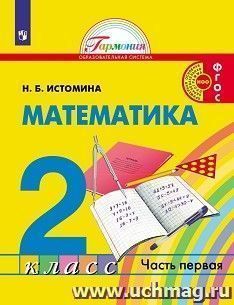 Математика. 2 класс. Учебник в 2-х частях