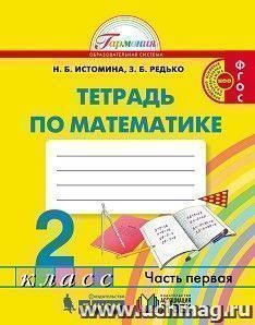 Математика. 2 класс: Тетрадь в 2-х частях