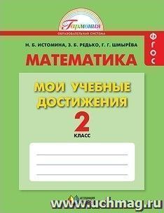 Математика. 2 класс. Мои учебные достижения. Контрольные работы