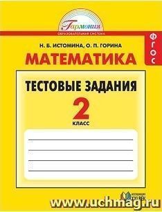 Математика. 2 класс. Тестовые задания