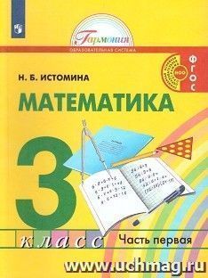 Математика. 3 класс. Учебник в 2-х частях