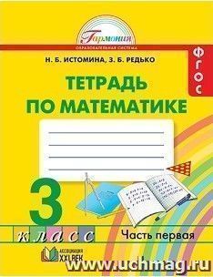 Математика. 3 класс. Рабочая тетрадь в 2-х частях