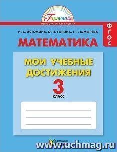 Математика. 3 класс. Мои учебные достижения. Контрольные работы