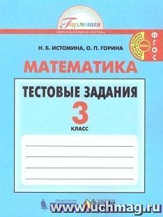 Математика. 3 класс. Тестовые задания