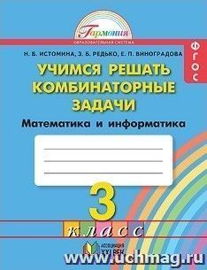Математика: Учимся решать комбинаторные задачи. 3 класс. Тетрадь