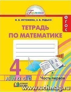 Математика. 4 класс. Рабочая тетрадь в 2-х частях