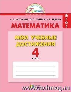 Математика. 4 класс. Мои учебные достижения. Контрольные работы