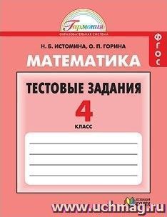 Математика. 4 класс. Тестовые задания