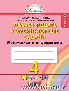 Математика: Учимся решать комбинаторные задачи. 4 класс. Тетрадь
