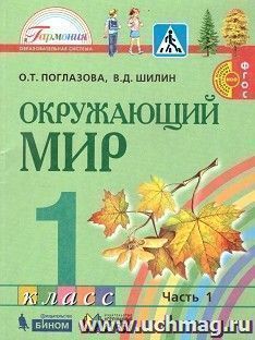 Окружающий мир. 1 класс. Учебник в 2-х частях