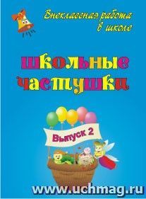 Школьные частушки. Вып. 2.