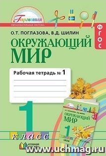 Окружающий мир. 1 класс. Рабочая тетрадь в 2-х частях
