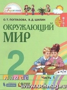 Окружающий мир. 2 класс. Учебник в 2-х частях