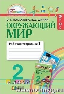 Окружающий мир. 2 класс. Рабочая тетрадь в 2-х частях