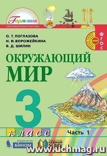 Окружающий мир. 3 класс. Учебник в 2-х частях