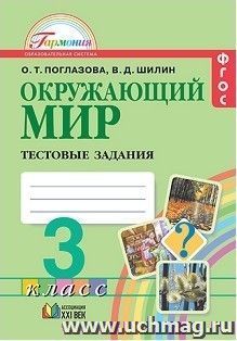 Окружающий мир. 3 класс. Тестовые задания