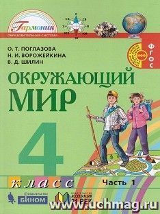 Окружающий мир. 4 класс. Учебник в 2-х частях