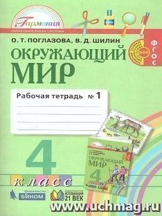 Окружающий мир. 4 класс. Рабочая тетрадь в 2-х частях