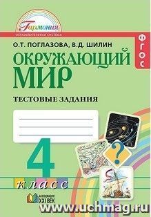 Окружающий мир. 4 класс. Тестовые задания