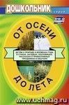 От осени до лета (детям о природе и временах года в стихах, загадках, пословицах, рассказах о православных праздниках, народных обычаях и поверьях): для воспитателей детских садов и музыкальных руководителей От осени до лета (детям о природе и временах года в стихах, загадках, пословицах, рассказах о православных праздниках, народных обычаях и поверьях): для воспитателей детских садов и музыкальных руководителей