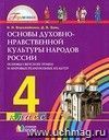 Основы духовно-нравственной культуры народов России. Основы светской этики и мировых религиозных культур. 4 класс. Учебник