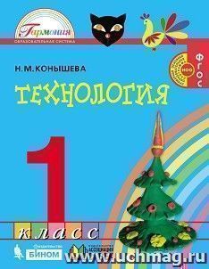 Технология. 1 класс. Учебник