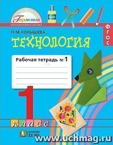 Технология. 1 класс. Рабочая тетрадь в 2-х частях