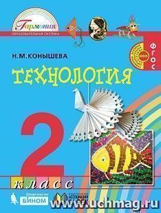 Технология. 2 класс. Учебник