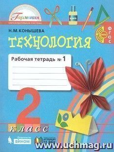 Технология. 2 класс. Рабочая тетрадь в 2-х частях