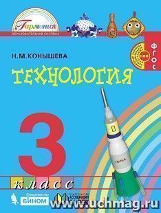 Технология. 3 класс. Учебник