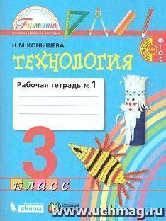 Технология. 3 класс. Рабочая тетрадь в 2-х частях