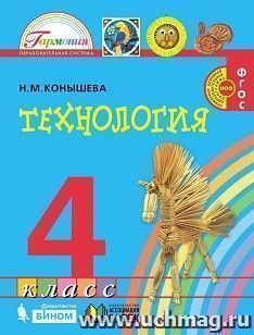 Технология. 4 класс. Учебник