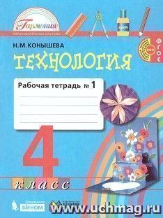 Технология. 4 класс. Рабочая тетрадь в 2-х частях