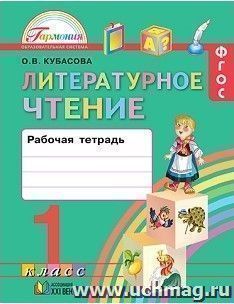 Литературное чтение. 1 класс. Рабочая тетрадь