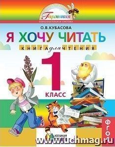 Литературное чтение. Я хочу читать. 1 класс. Книга для чтения