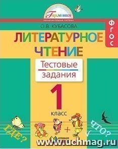 Литературное чтение. 1 класс. Тестовые задания