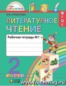 Литературное чтение. 2 класс. Рабочая тетрадь в 2-х частях