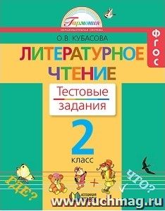 Литературное чтение. 2 класс. Тестовые задания