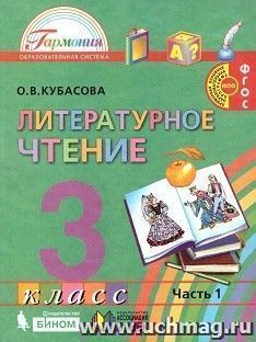 Литературное чтение. Любимые страницы. 3 класс. Учебник в 4-х частях