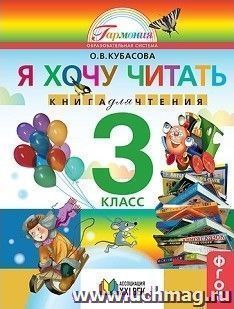 Литературное чтение. Я хочу читать. 3 класс. Книга для чтения