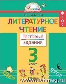 Литературное чтение. 3 класс. Тестовые задания