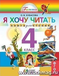 Литературное чтение. Я хочу читать. 4 класс. Книга для чтения
