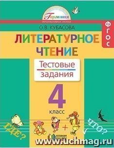 Литературное чтение. 4 класс. Тестовые задания