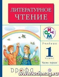 Литературное чтение. 1 класс. Учебник в 2-х частях